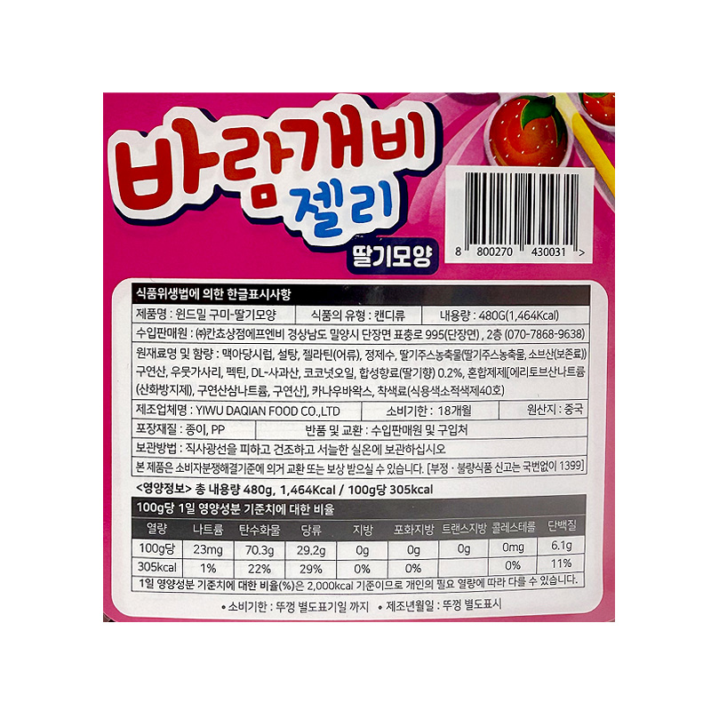 바람개비 딸기젤리 상품정보