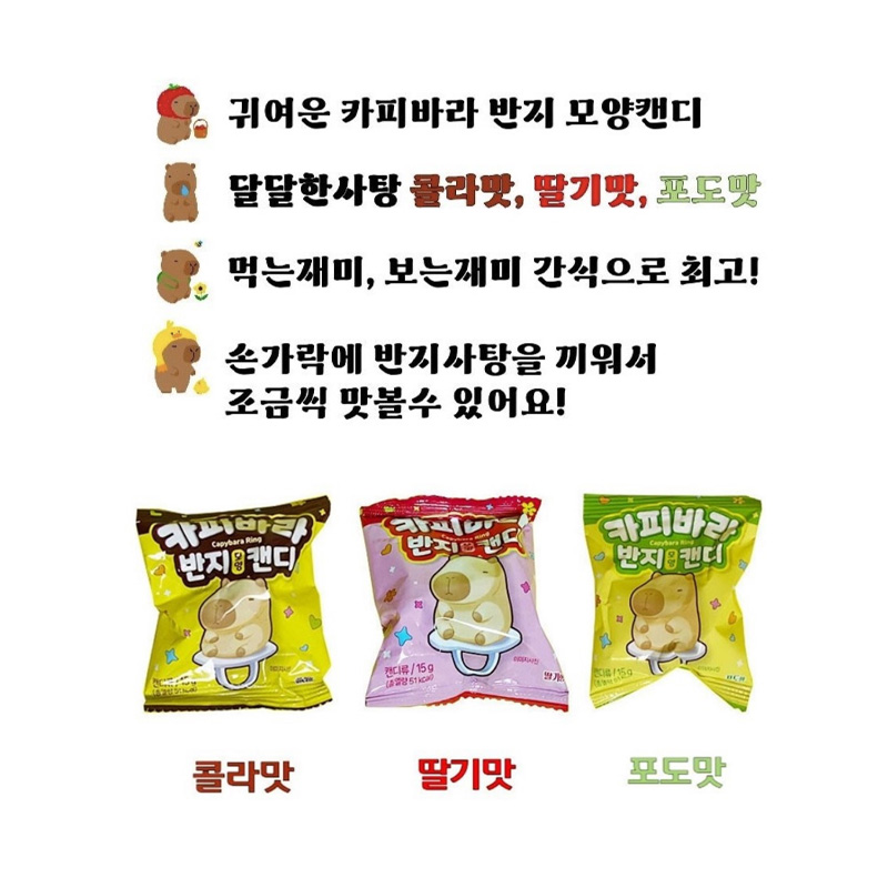 카피바라 반지모양캔디 연출2