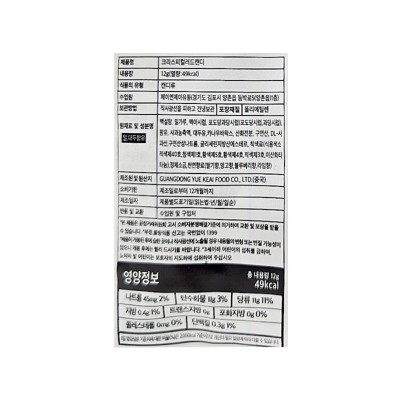 크리스피 컬러드캔디 상품정보