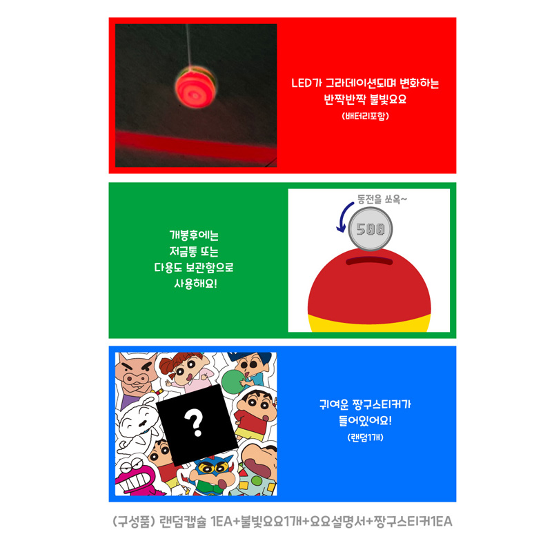 짱구 불빛요요 구성품2