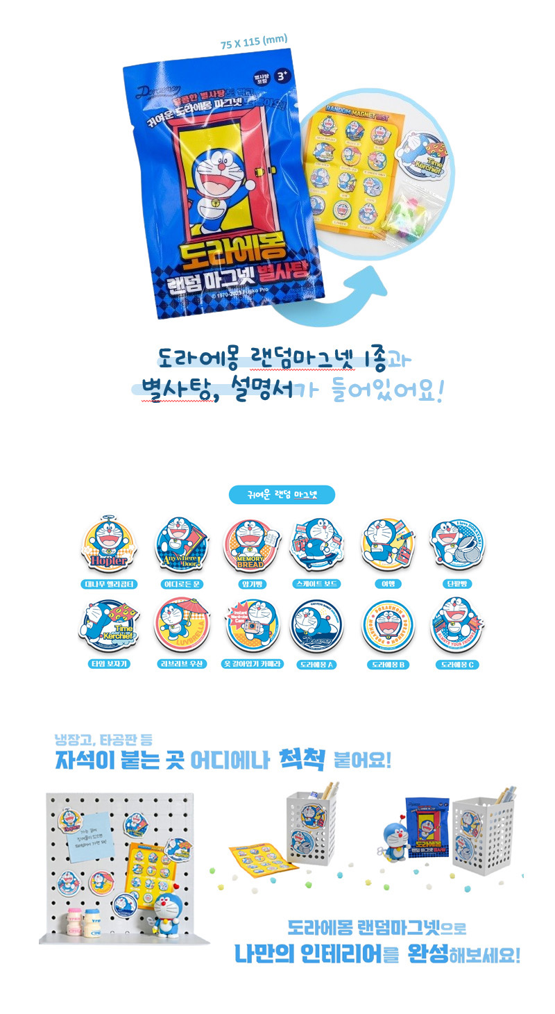 도라에몽 랜덤마그넷 별사탕 상품구성