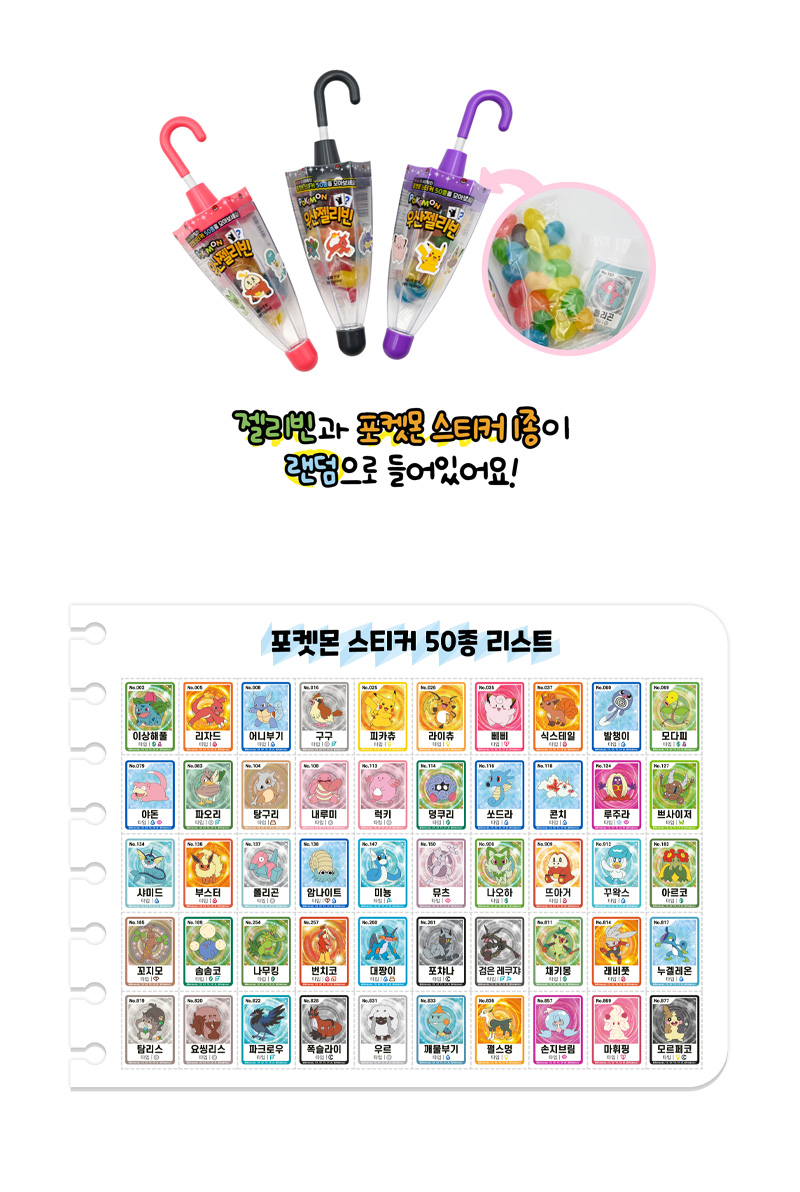 포켓몬 우산젤리빈 구성