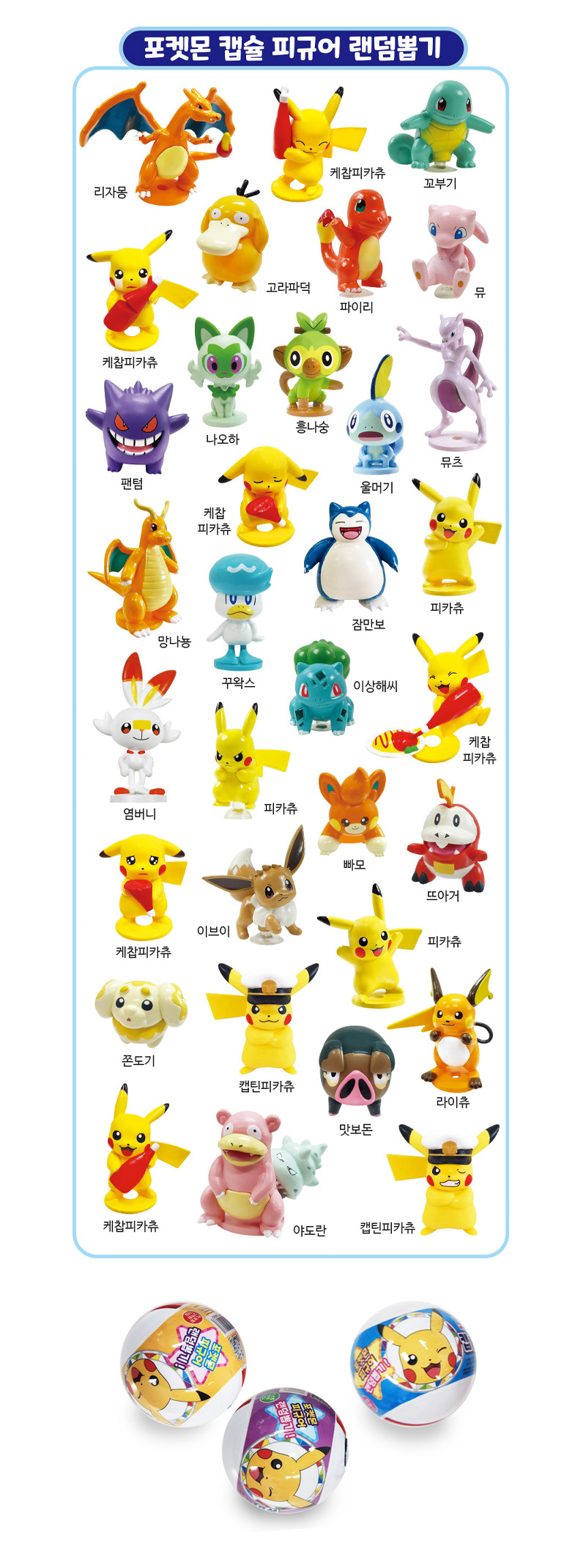 포켓몬스터 캡슐피규어 구성