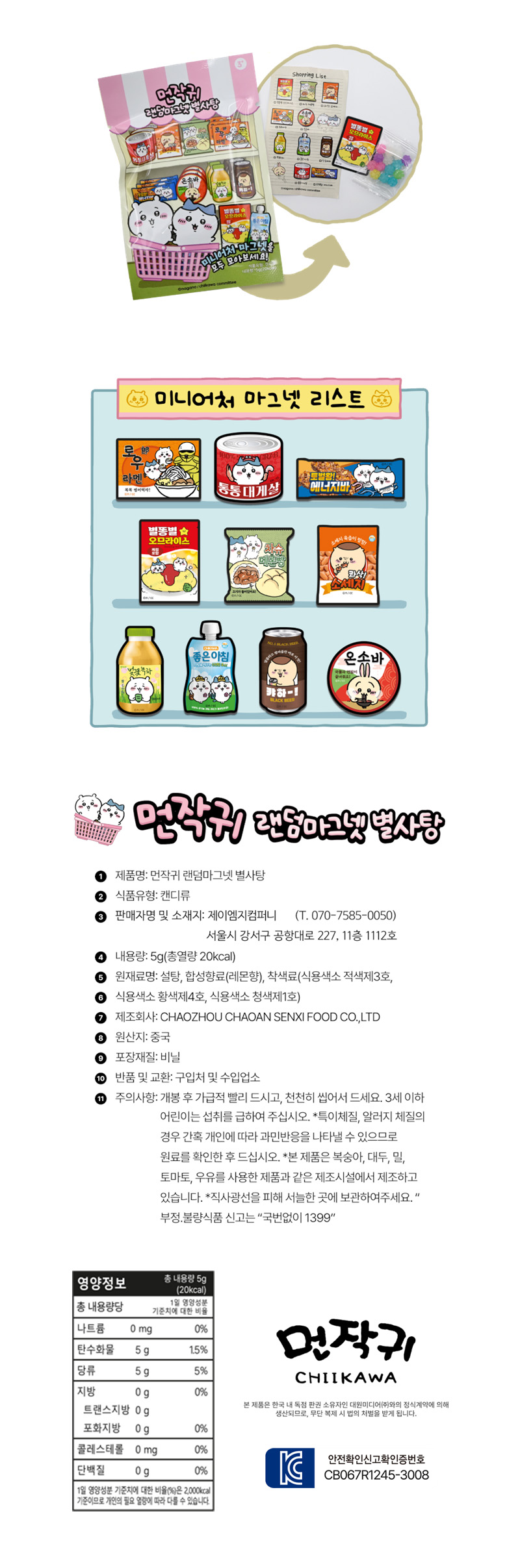 먼작귀 랜덤마그넷 별사탕 상품구성&정보