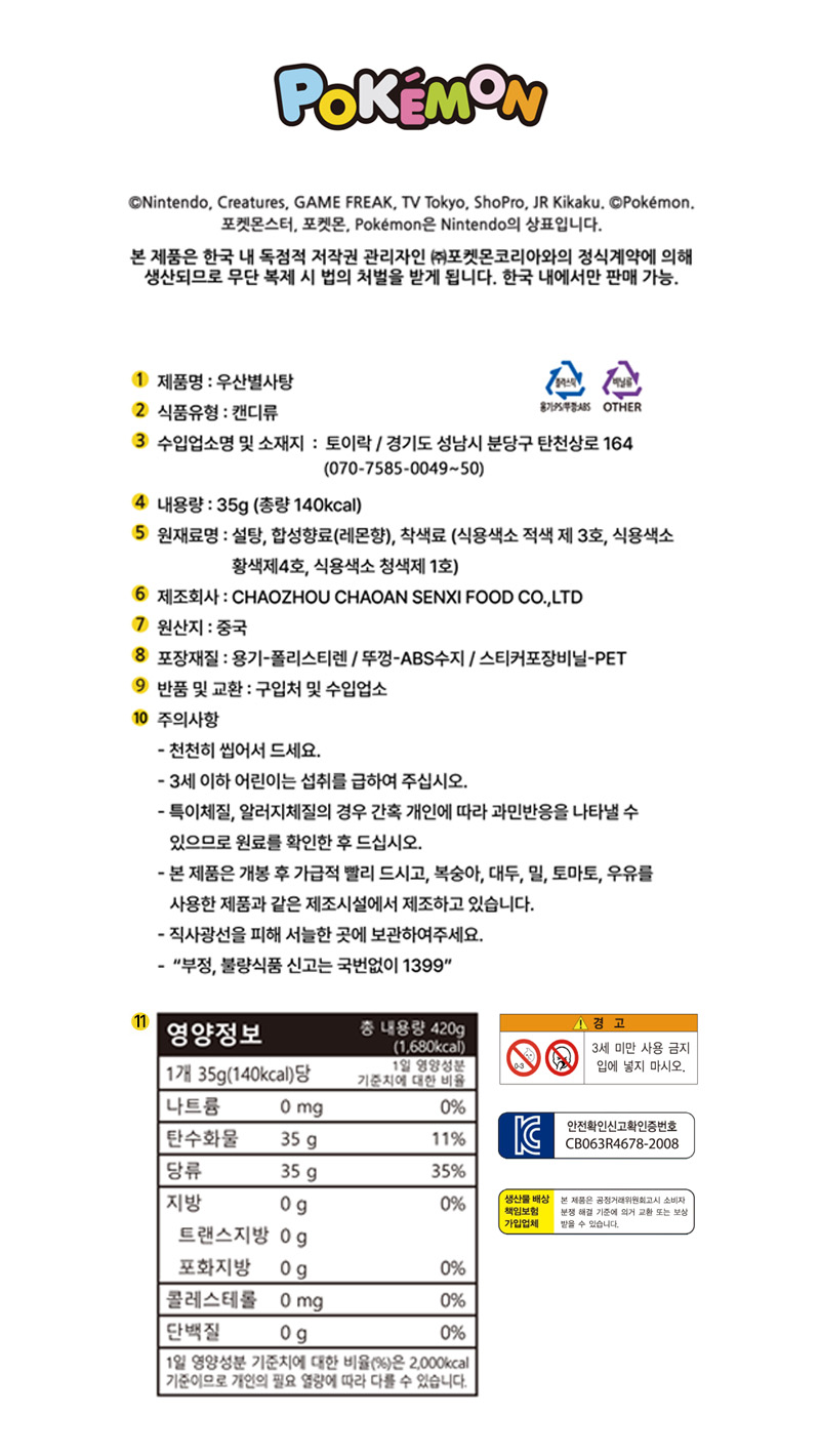 포켓몬스터 우산별사탕 상품정보