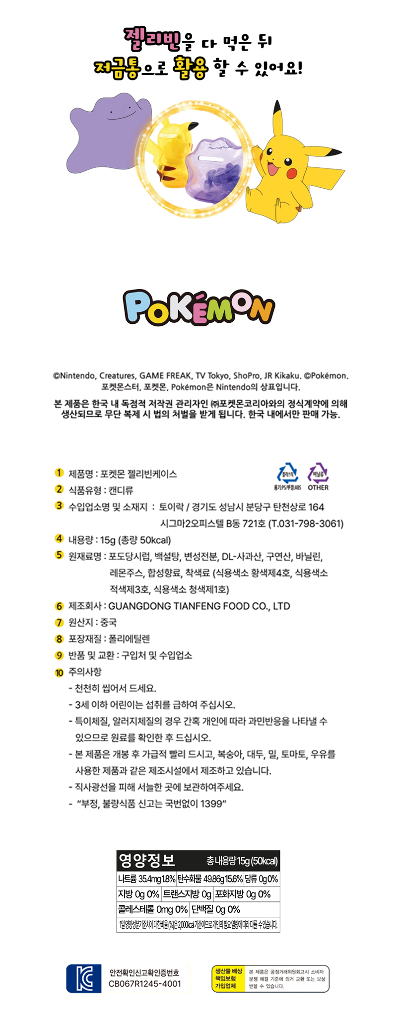 포켓몬 젤리빈 저금통케이스 상품 구성&정보