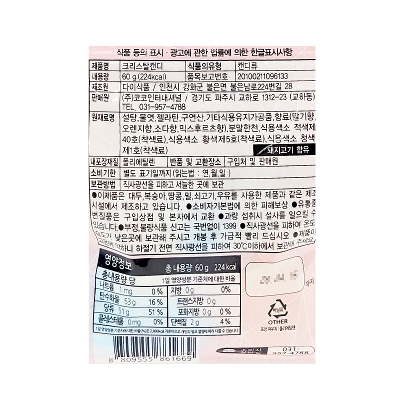 크리스탈 캔디 상품정보