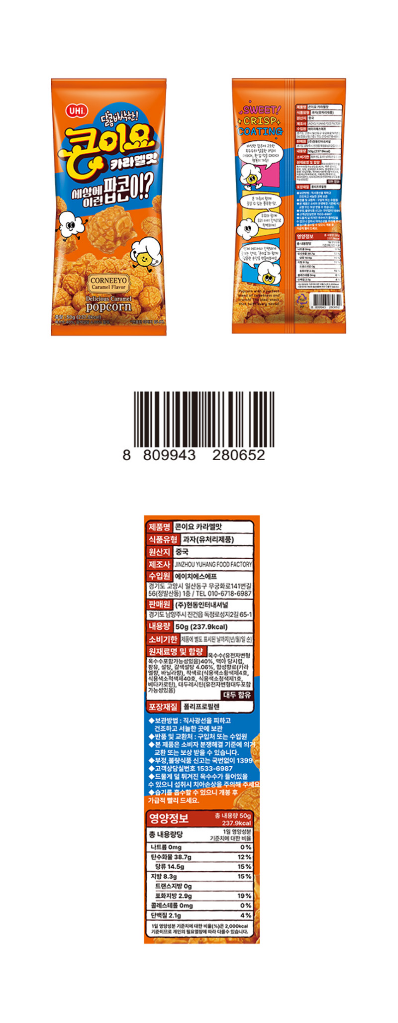 유하이 콘이요 팝콘 카라멜맛 & 상품정보