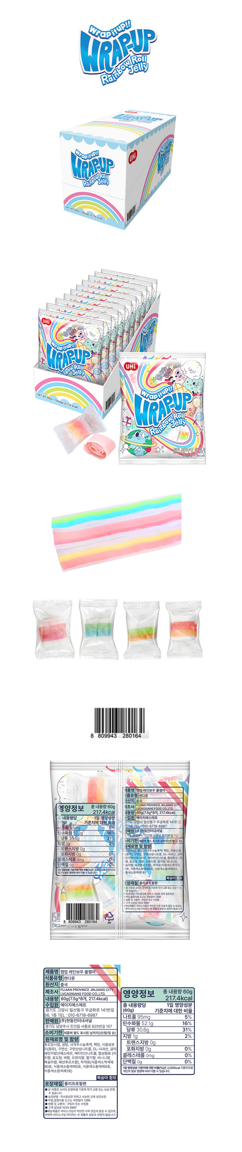 유하이 랩업 레인보우 롤젤리