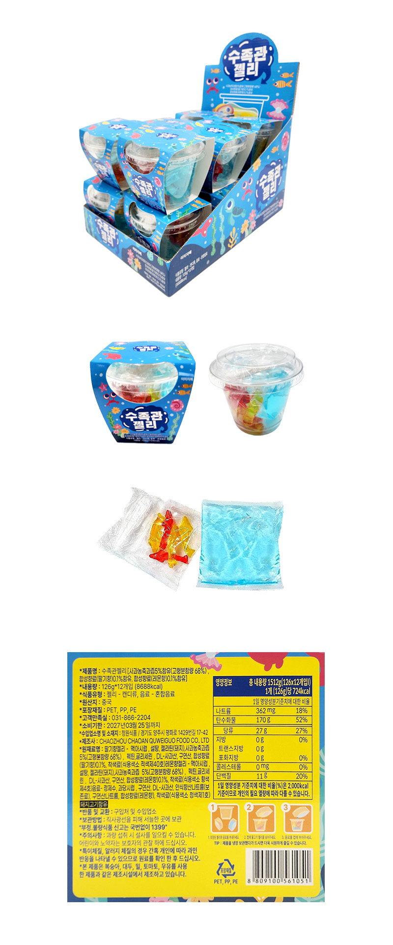 수족관 젤리 & 상품정보