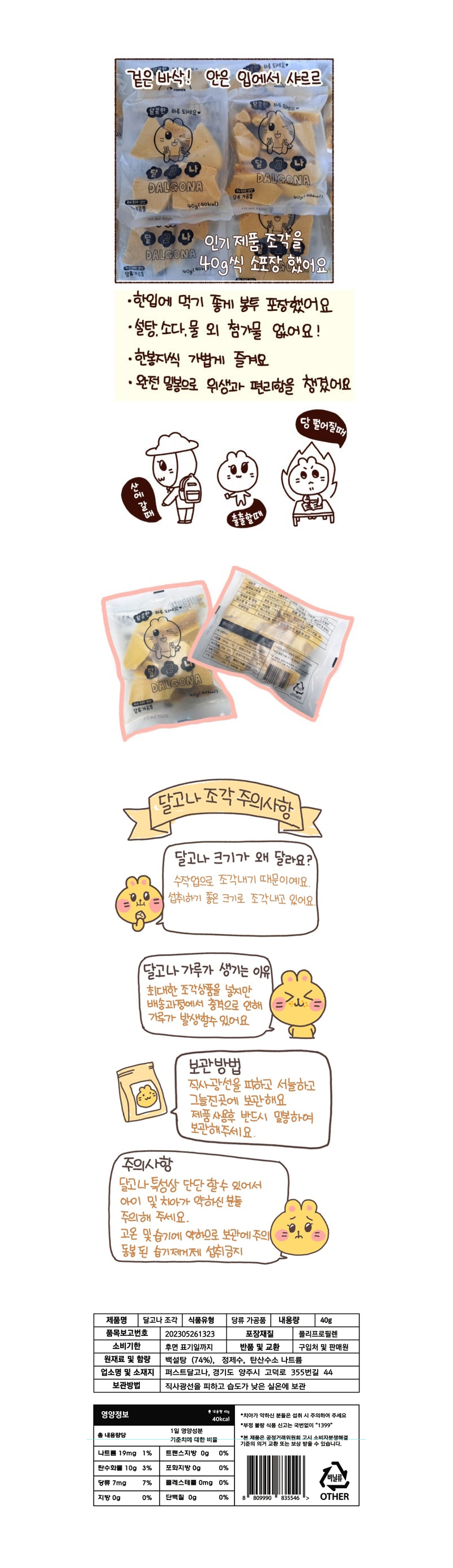 한입바삭 수제 통달고나 & 상품정보