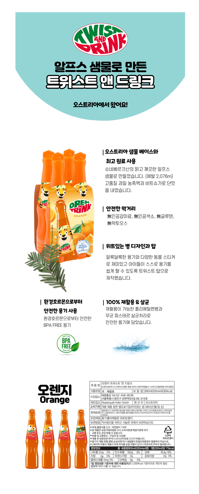 트위스트드링크 오렌지 & 상품정보
