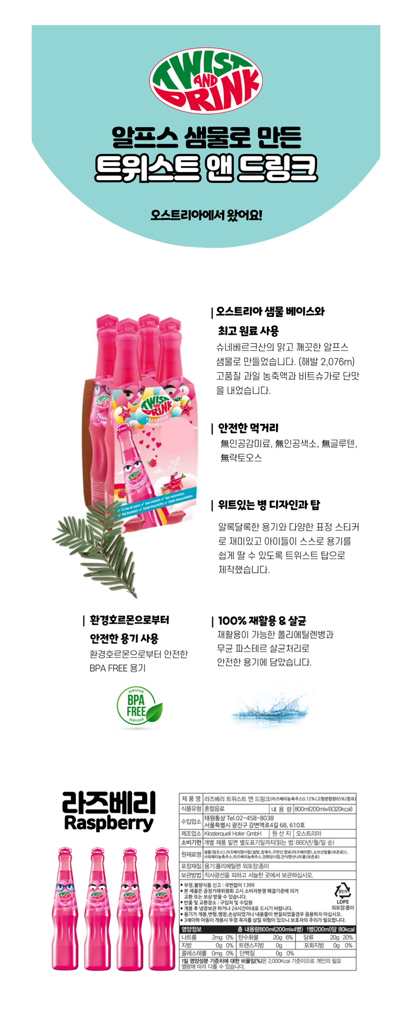 트위스트드링크 라즈베리 & 상품정보