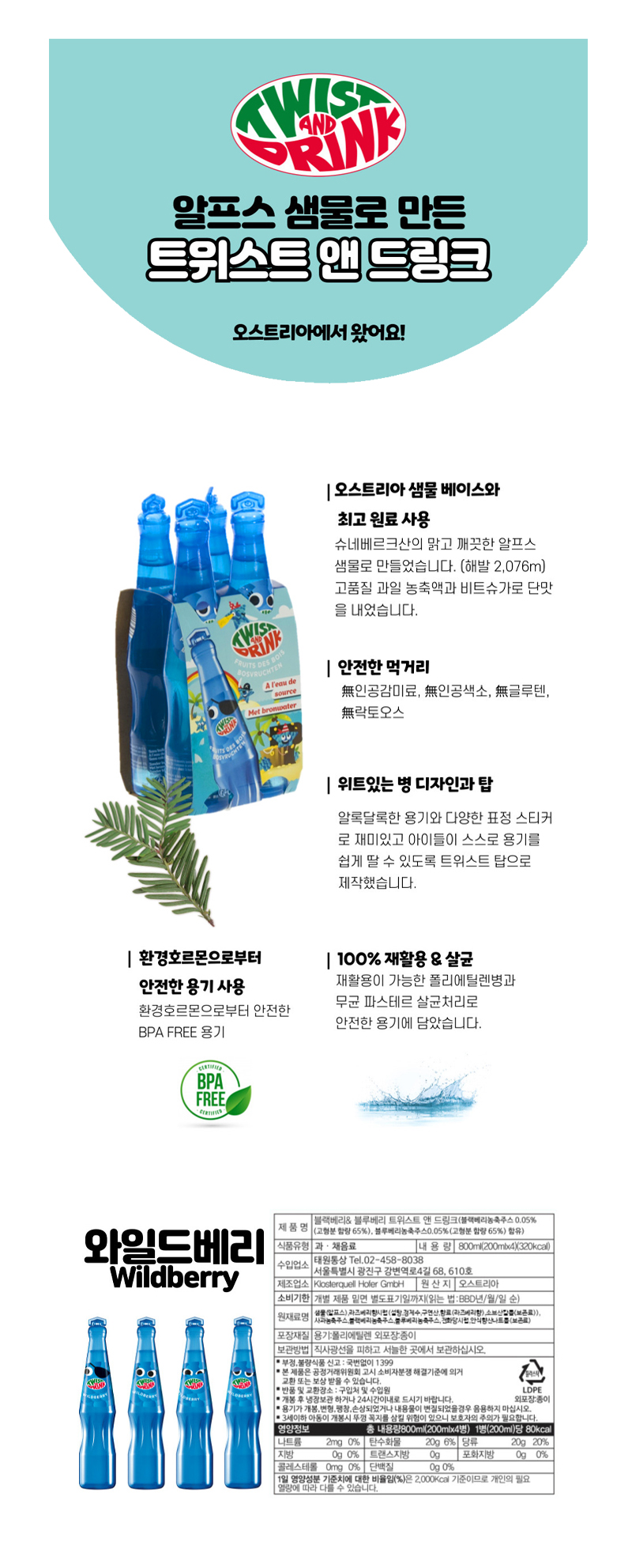 트위스트드링크 와일드베리 & 상품정보