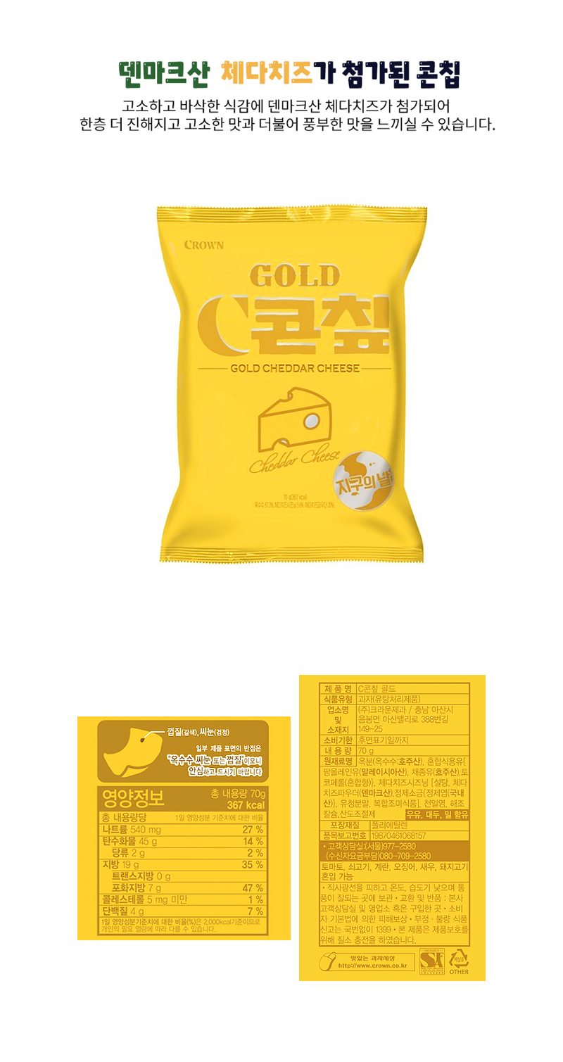 크라운 C콘칲골드 체다치즈 & 상품정보