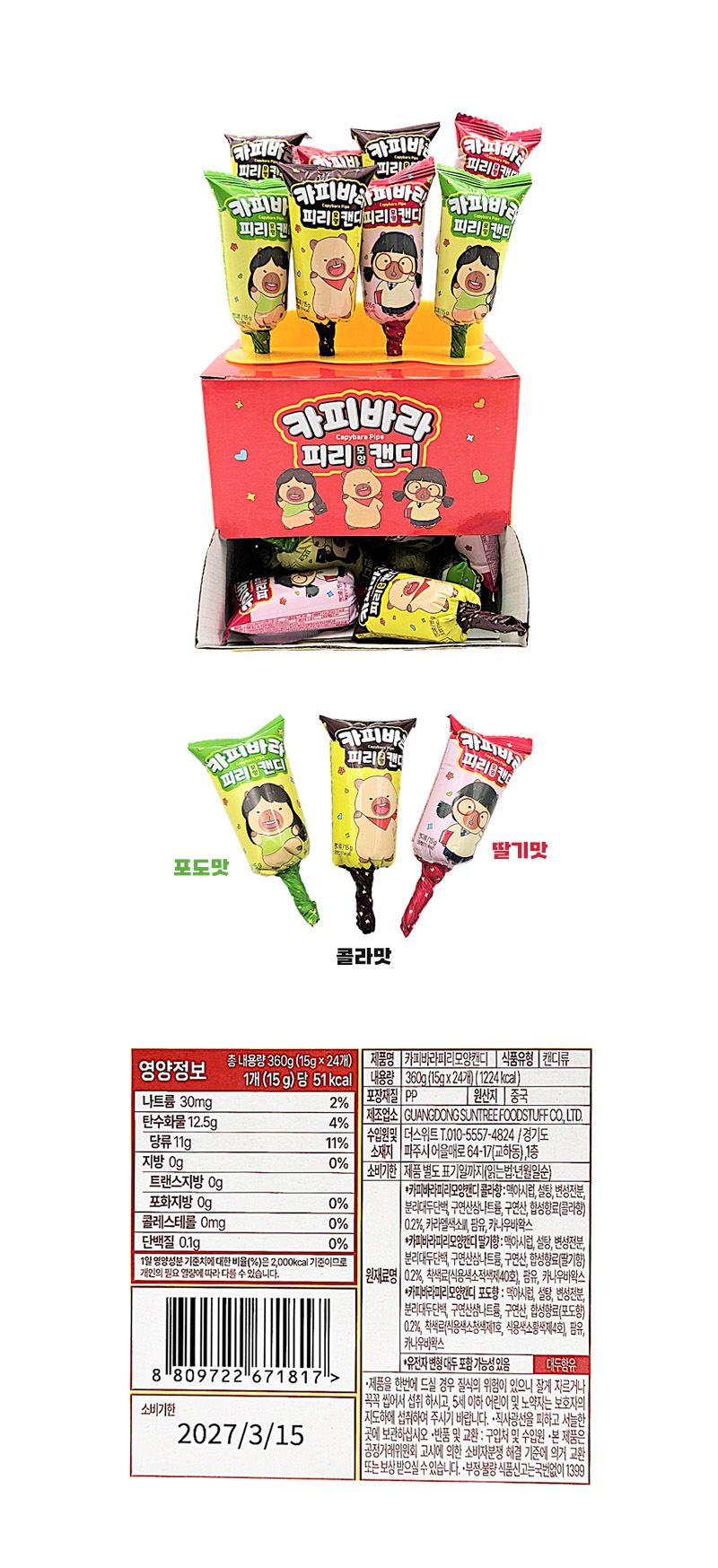 카피바라 피리캔디 & 상품정보