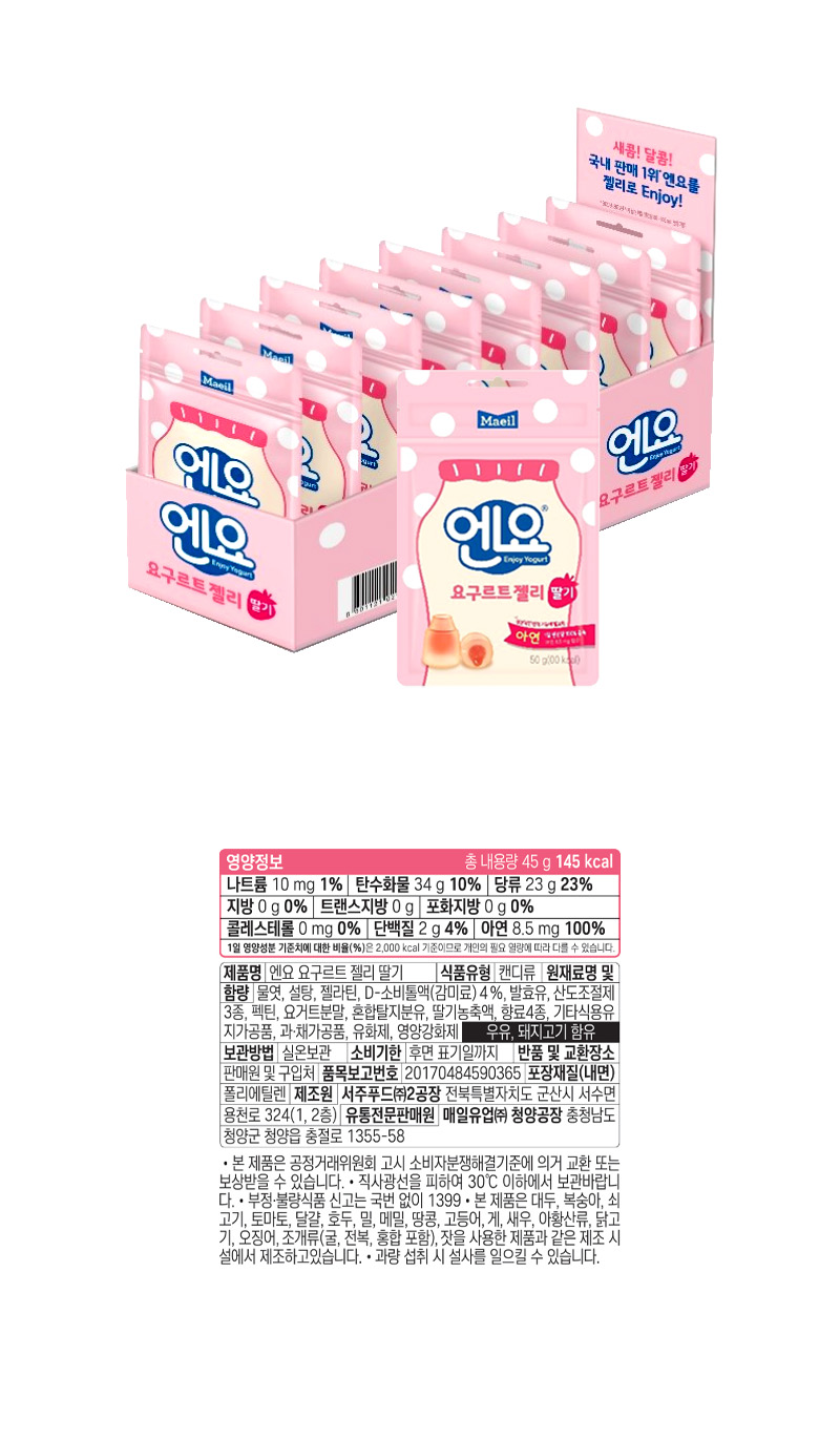 엔요 요구르트젤리 딸기 & 상품정보