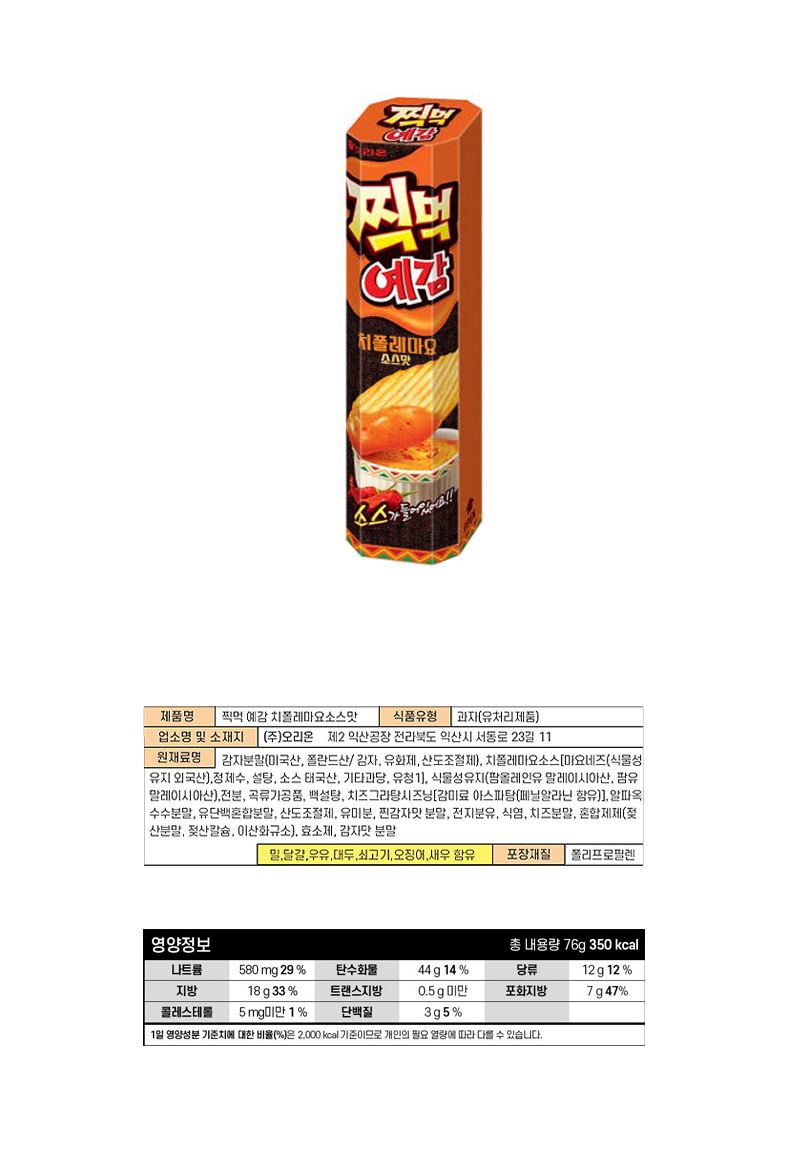 오리온 찍먹예감 치폴레마요소스맛 & 상품정보