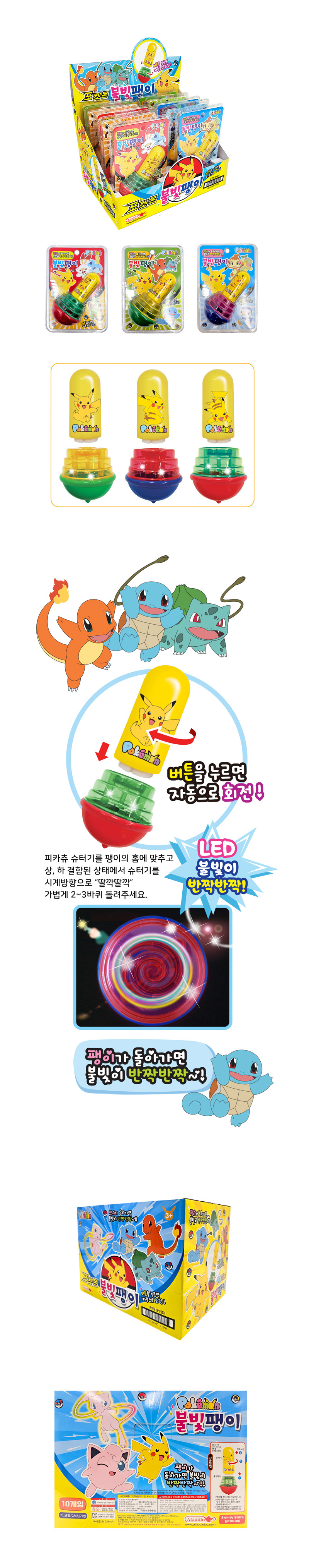포켓몬 불빛팽이 & 상품정보