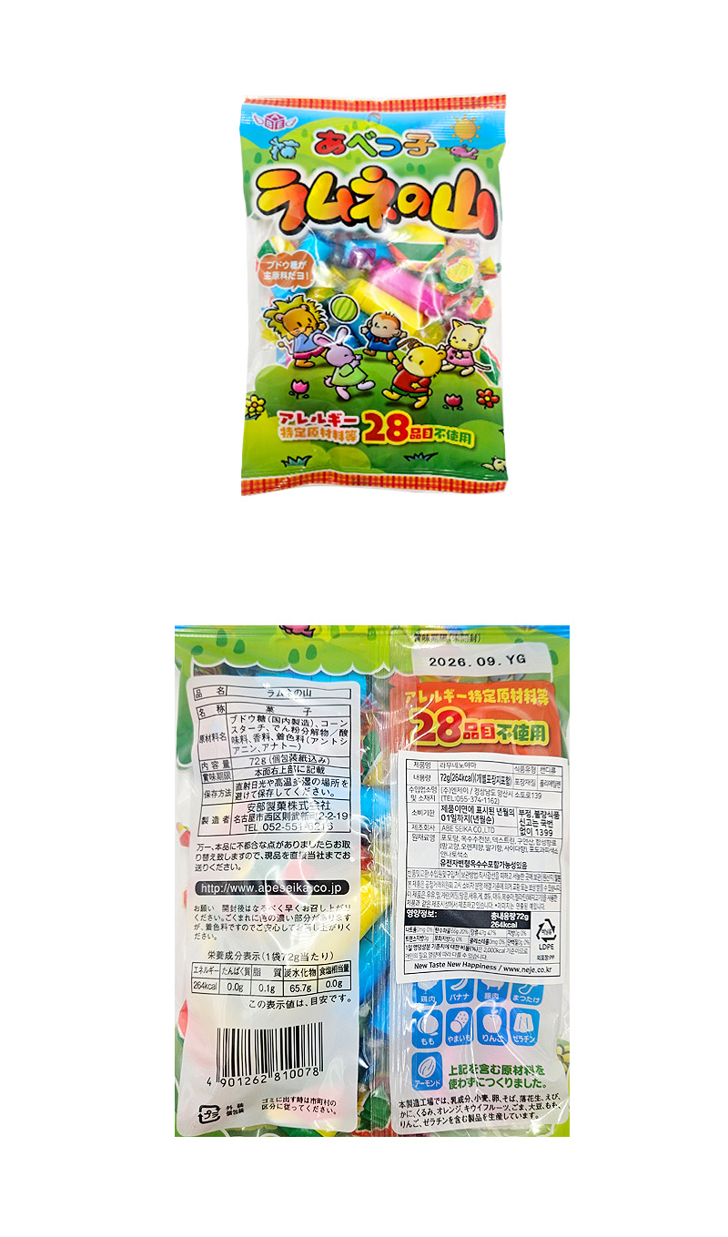 아베 라무네노야마 & 상품정보