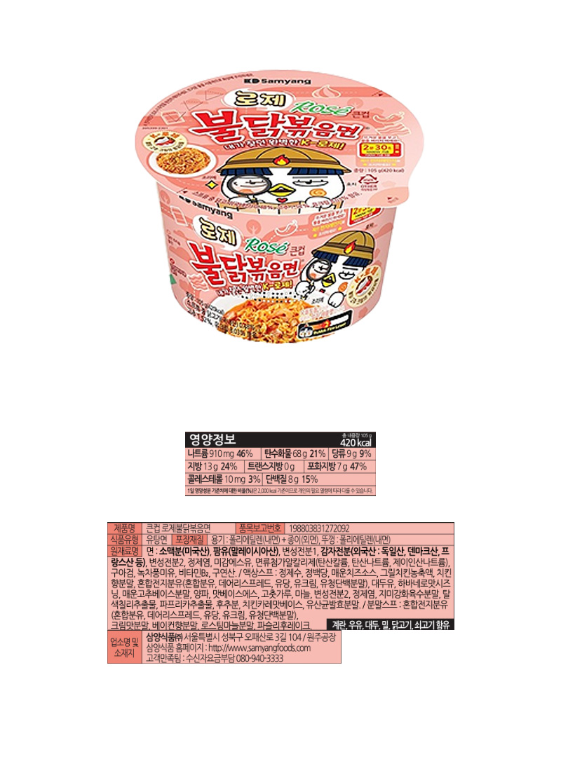 삼양 큰컵 로제불닭볶음면 & 상품정보