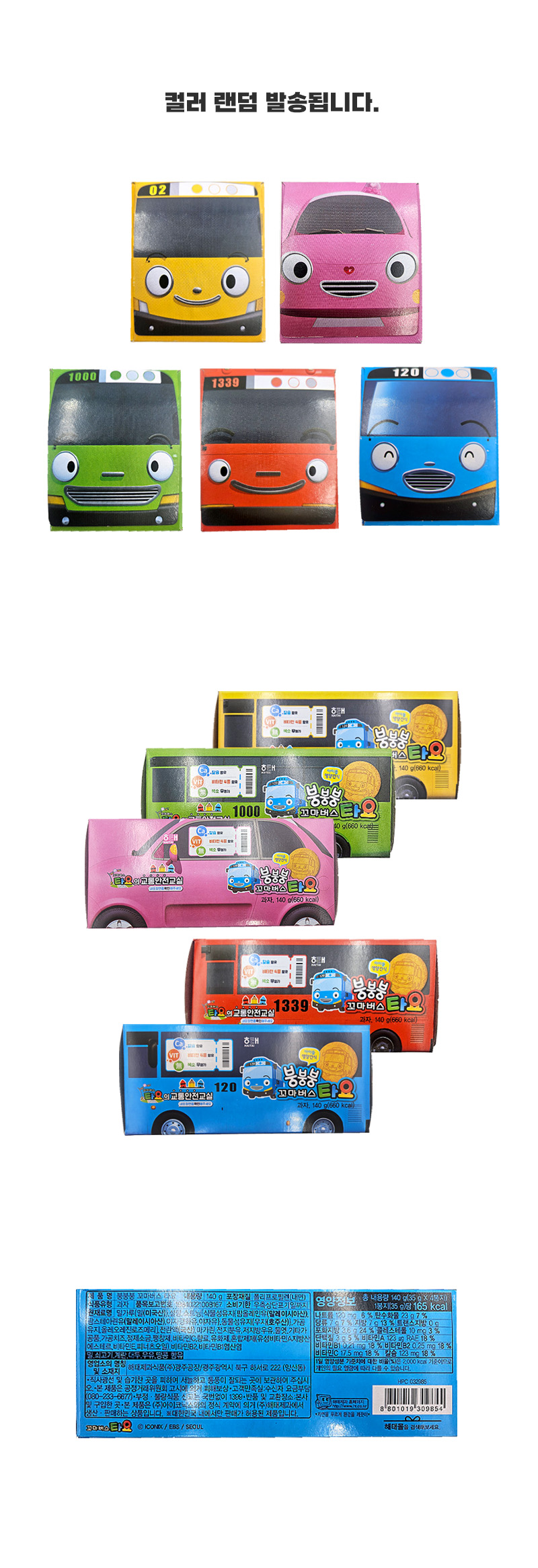 해태제과 붕붕붕 꼬마버스타요 & 상품정보