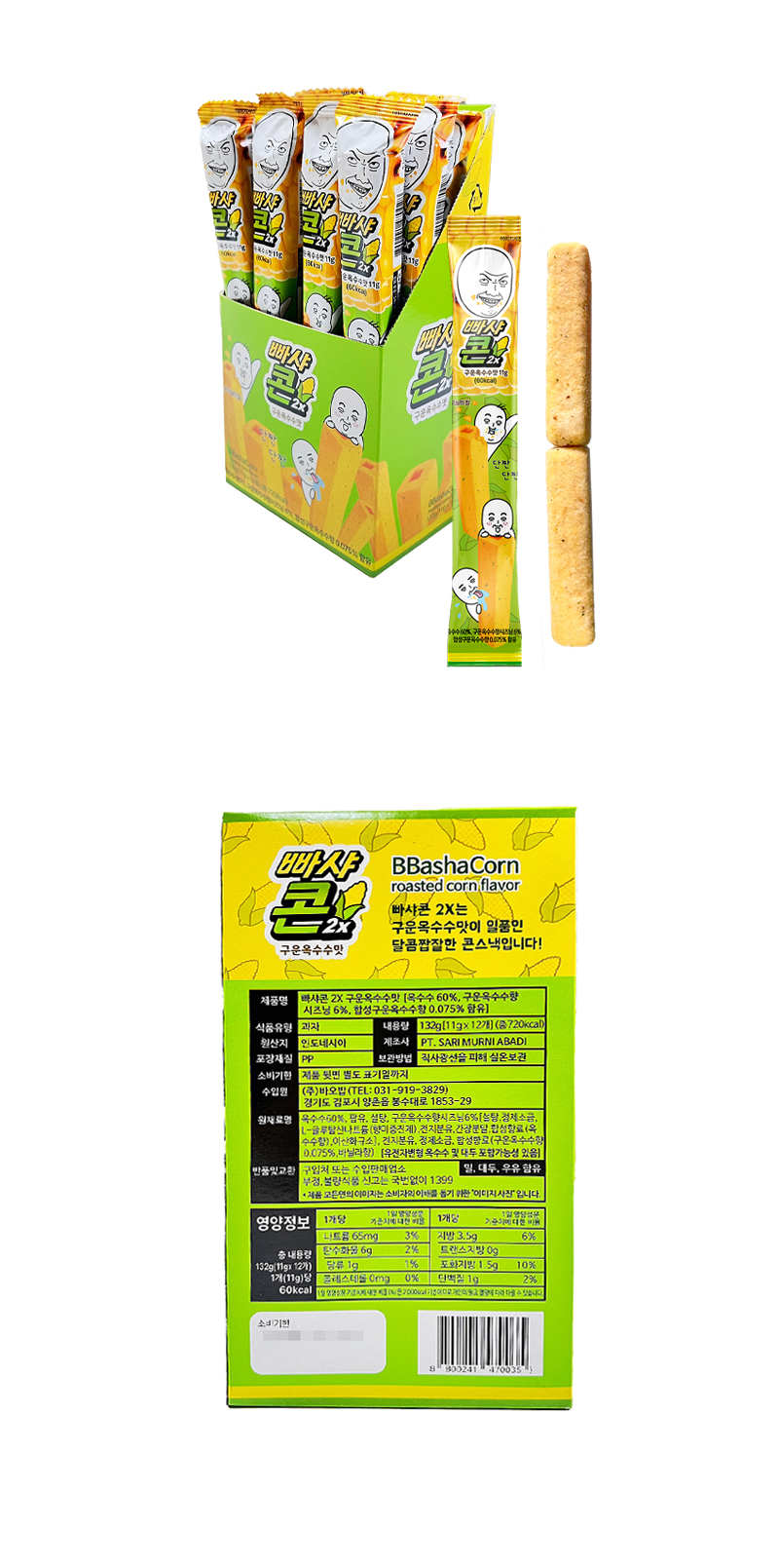 빠샤콘 구운옥수수맛 & 상품정보