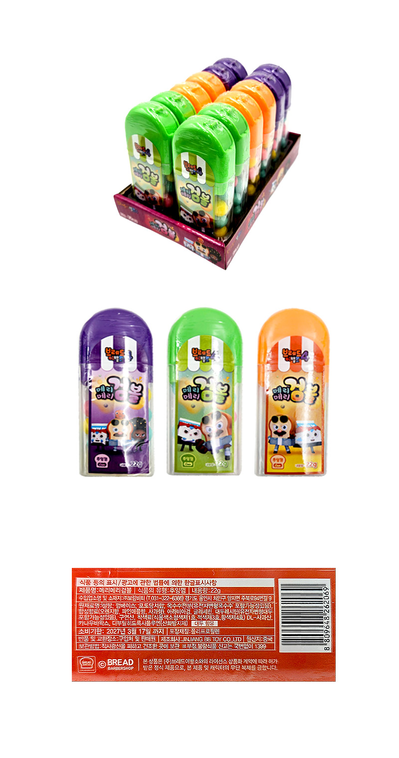 브레드이발소메리메리검볼 & 상품정보