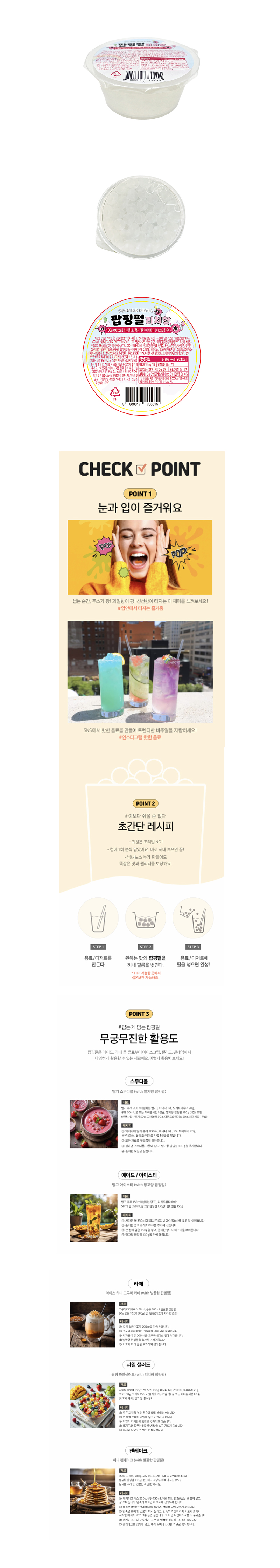 팝핑펄 리치향 & 상품정보