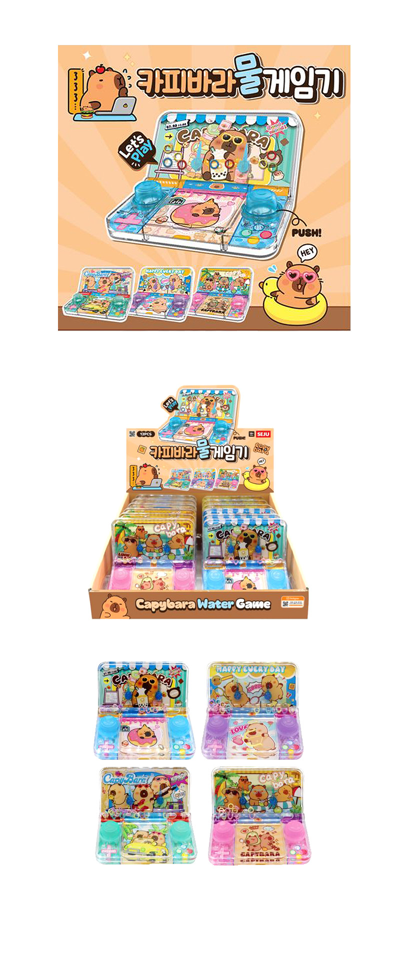 카피바라 물게임기 & 상품정보