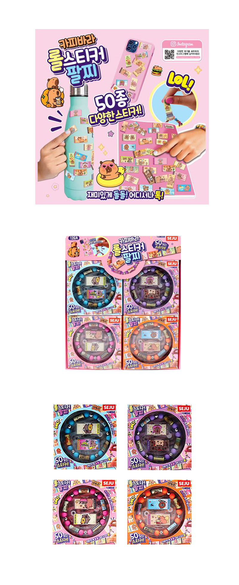 카피바라 롤스티커 팔찌 & 상품정보