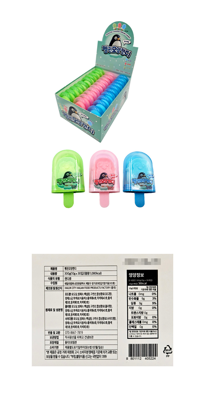 펭귄 모양캔디 & 상품정보