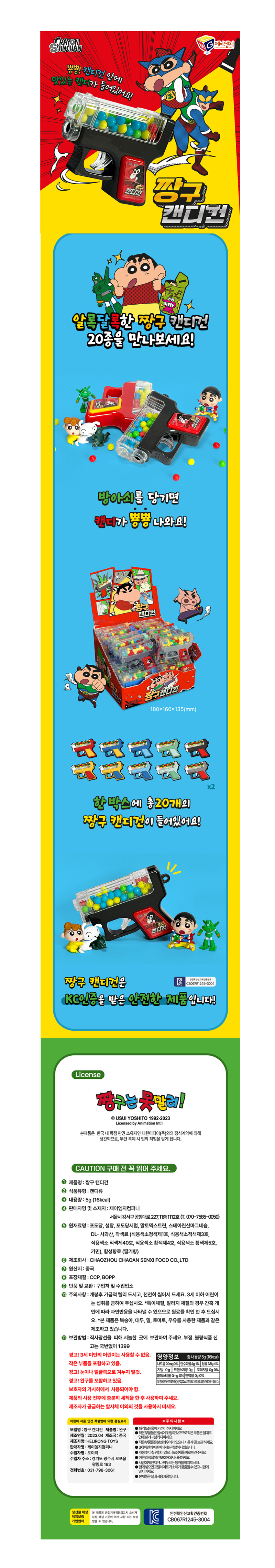 짱구 캔디건 & 상품정보