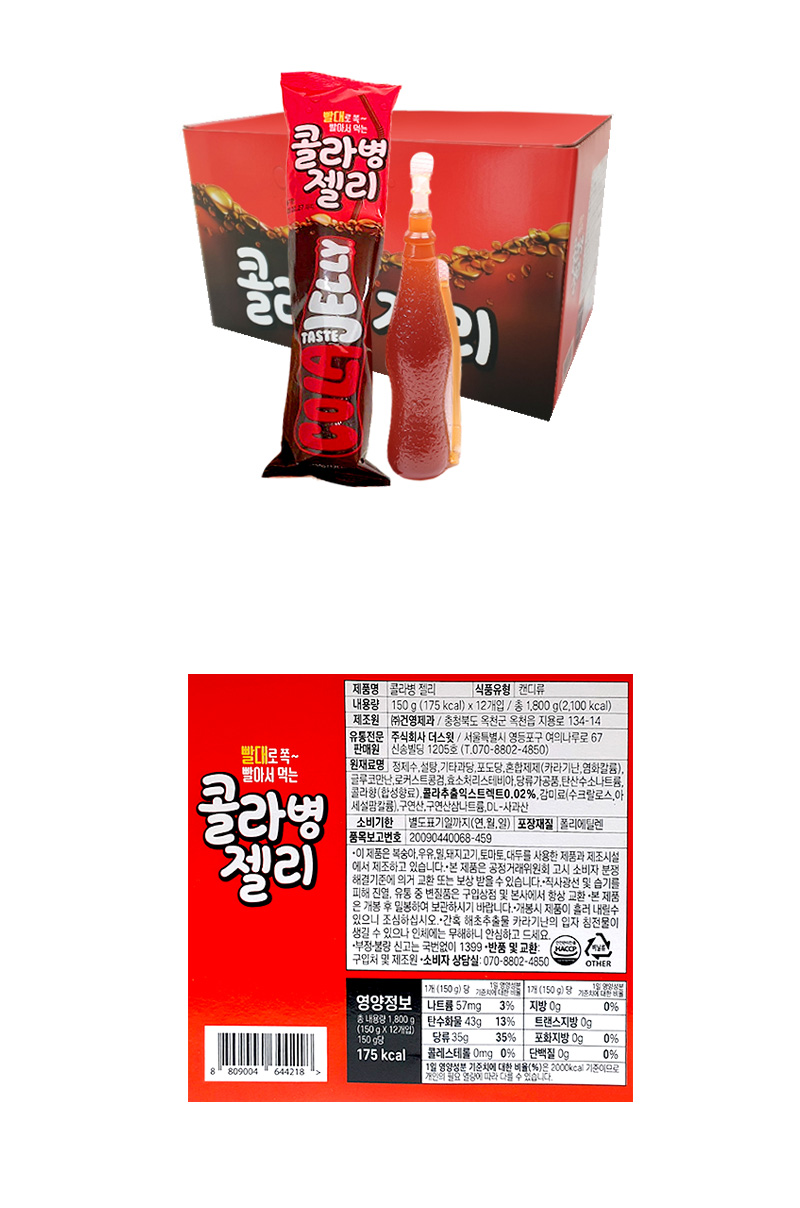 콜라병 젤리 & 상품정보