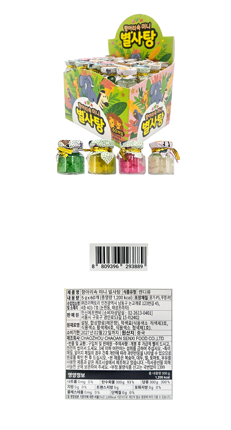 항아리속 미니 별사탕 & 상품정보