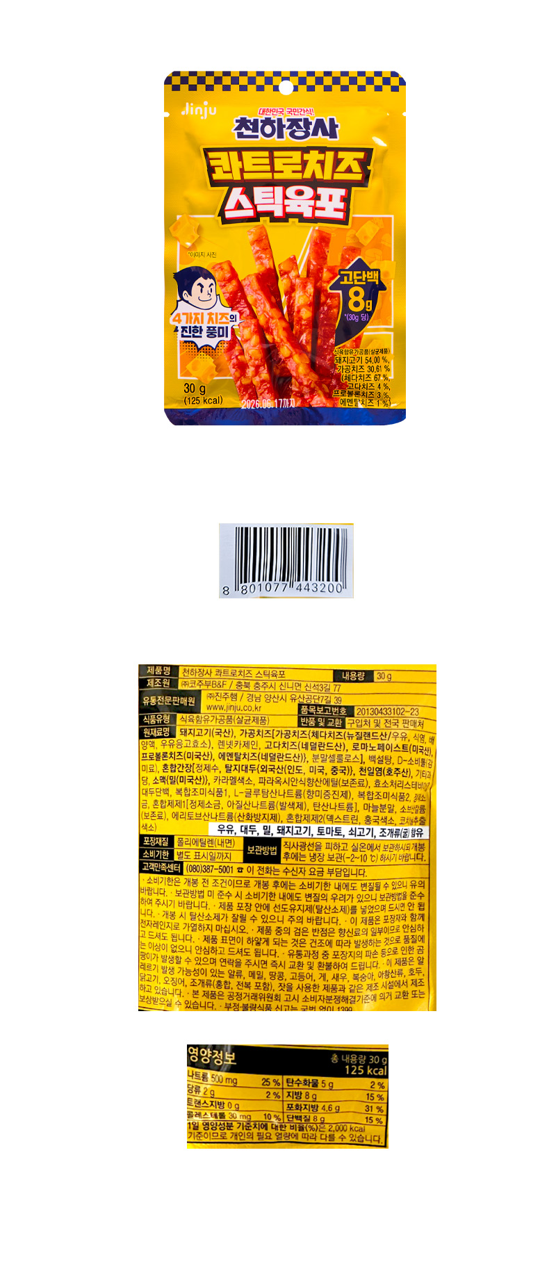 천하장사 콰트로치즈 스틱육포 & 상품정보