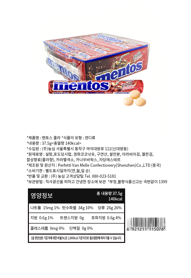 멘토스 콜라 & 상품정보
