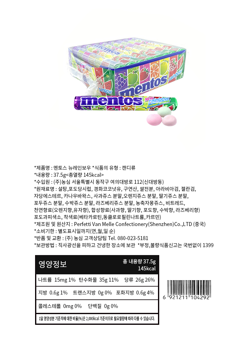 멘토스 뉴레인보우&상품정보