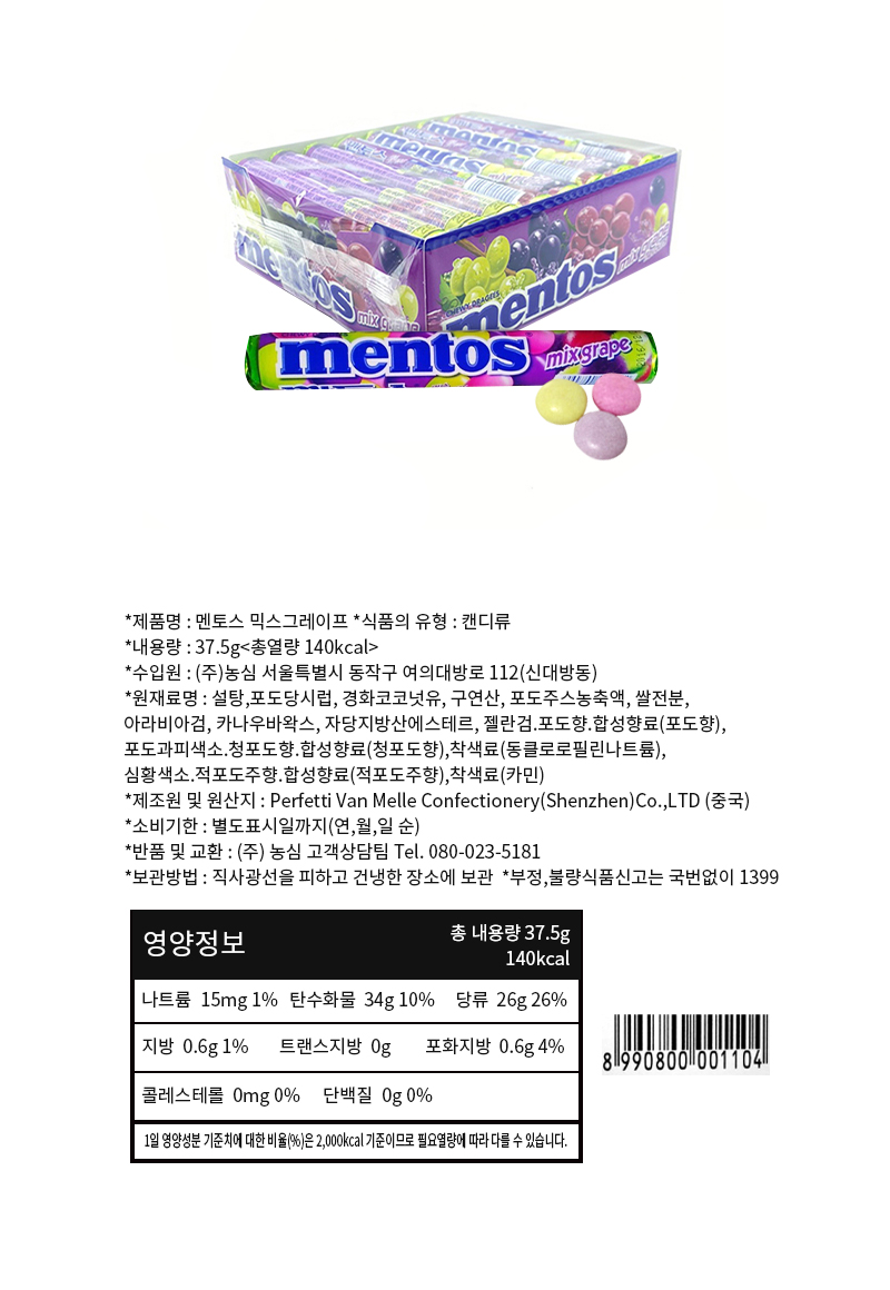 멘토스 믹스그레이프 & 상품정보