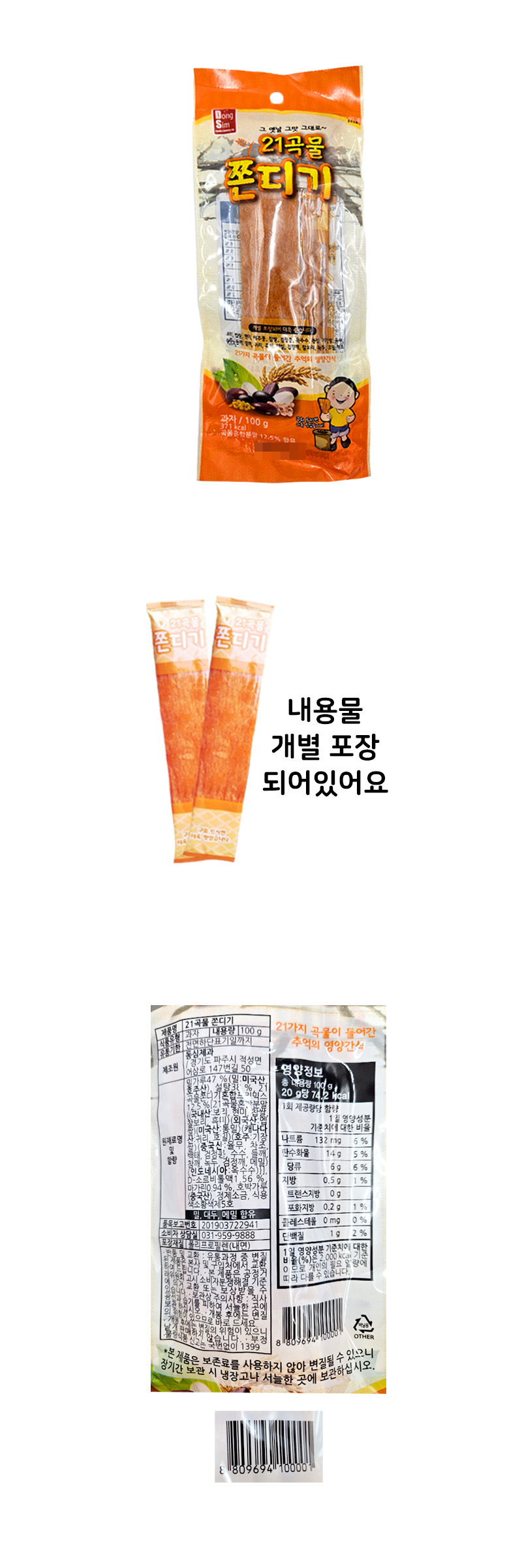 21곡물 쫀디기 & 상품정보