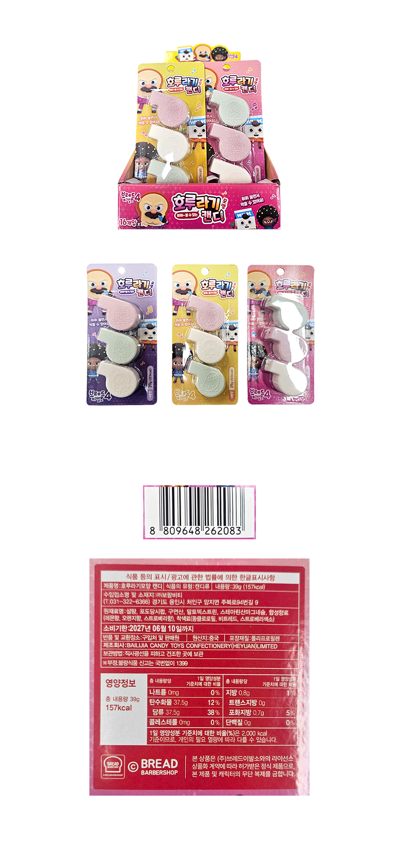 브레드이발소 호루라기캔디 & 상품정보