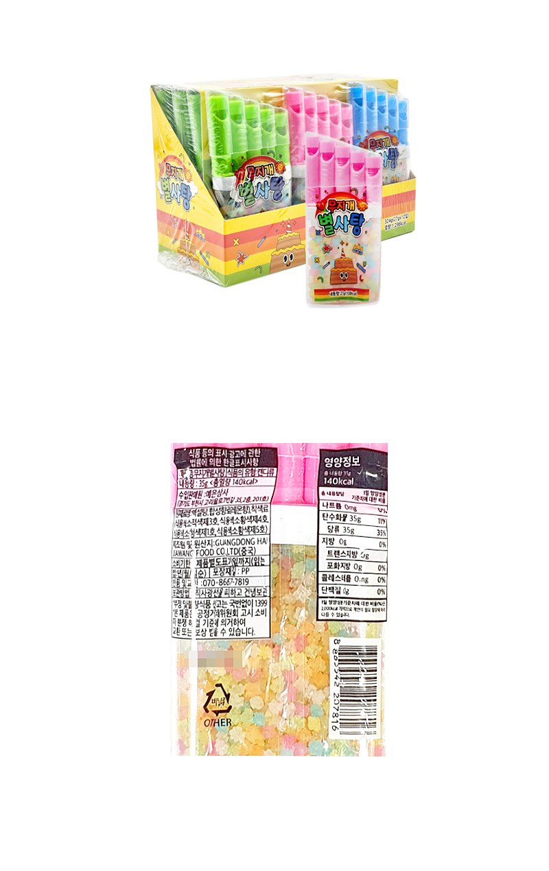무지개 별사탕 & 상품정보