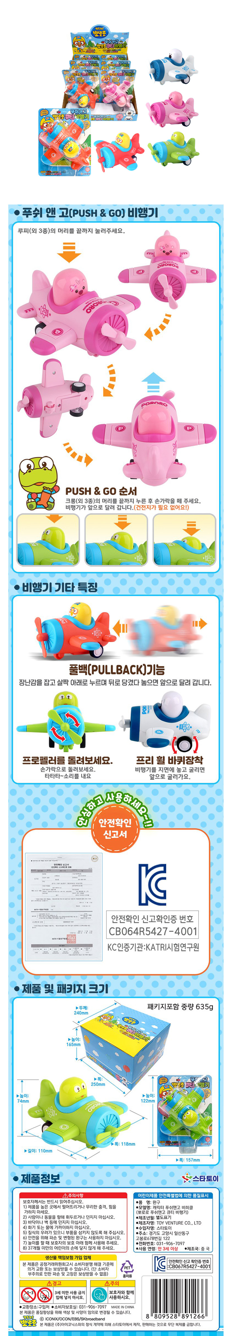 뽀로로 푸쉬앤고 큐티비행기 & 상품정보