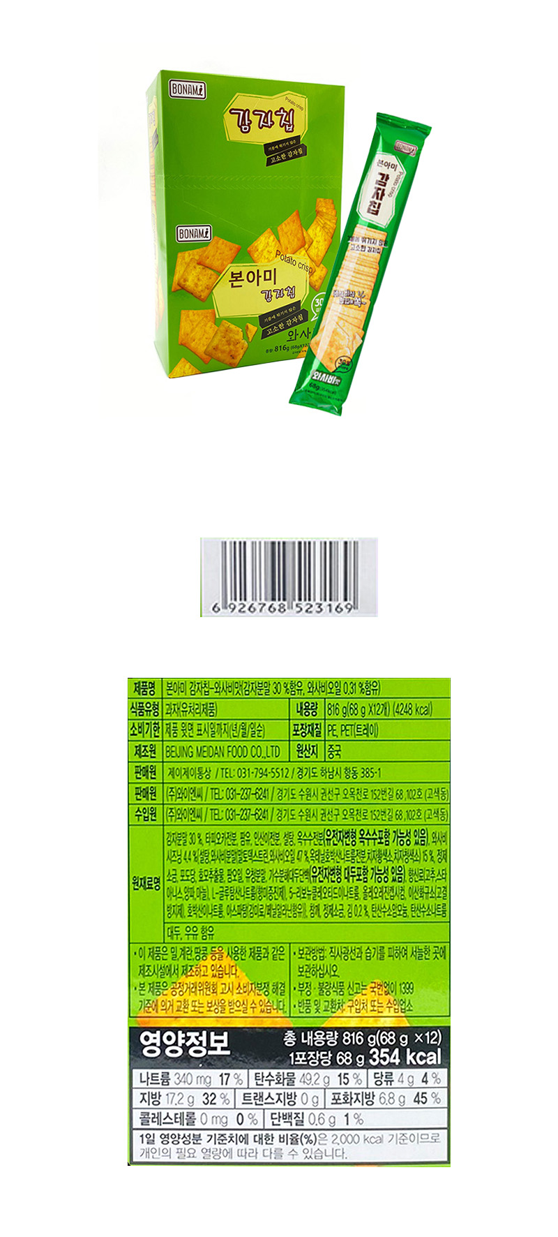 본아미 감자칩 와사비맛 & 상품정보