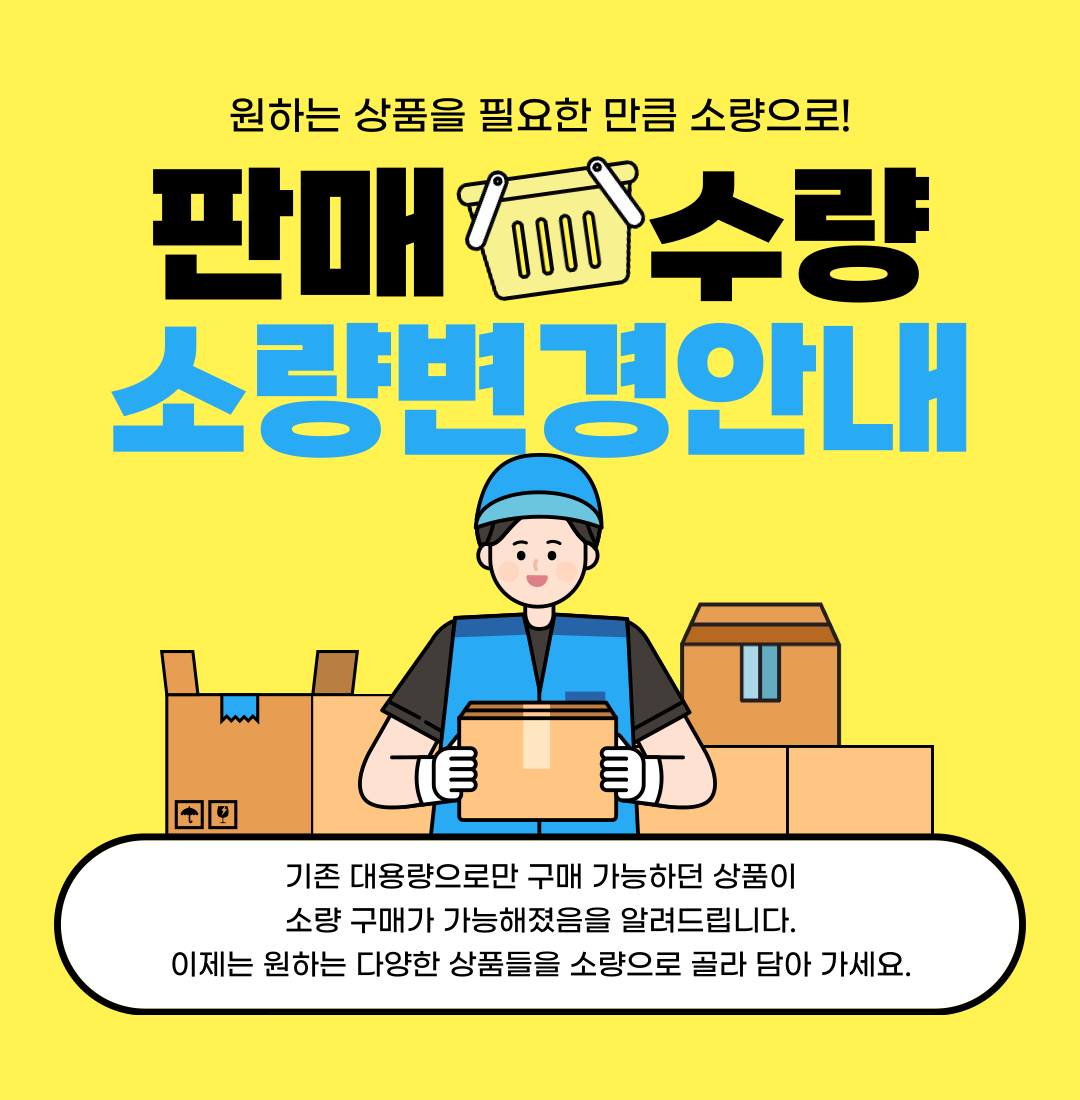소량판매 변경안내