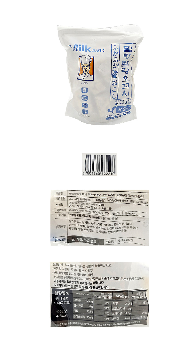 클래식 말랑말랑오꼬시 우유맛 & 상품정보