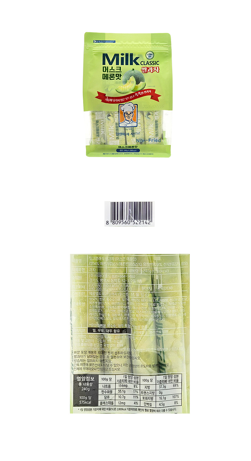 밀크클래식 쌀과자 머스크메론맛 & 상품정보