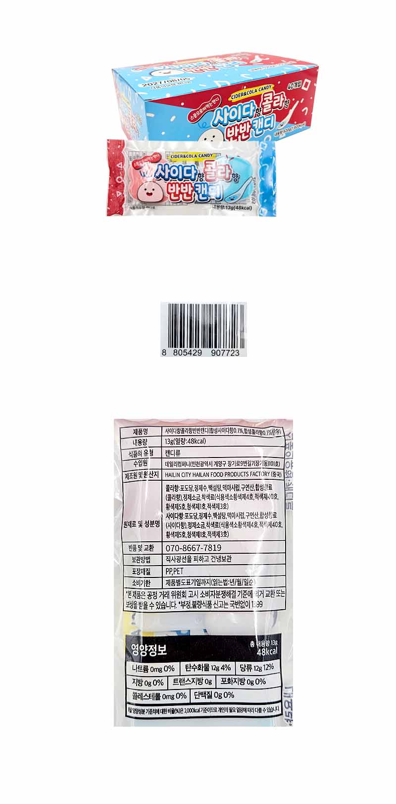 사이다향 콜라향 반반캔디 & 상품정보