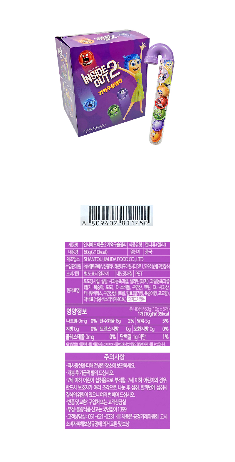 인사이드아웃2 기억구슬젤리 & 상품정보