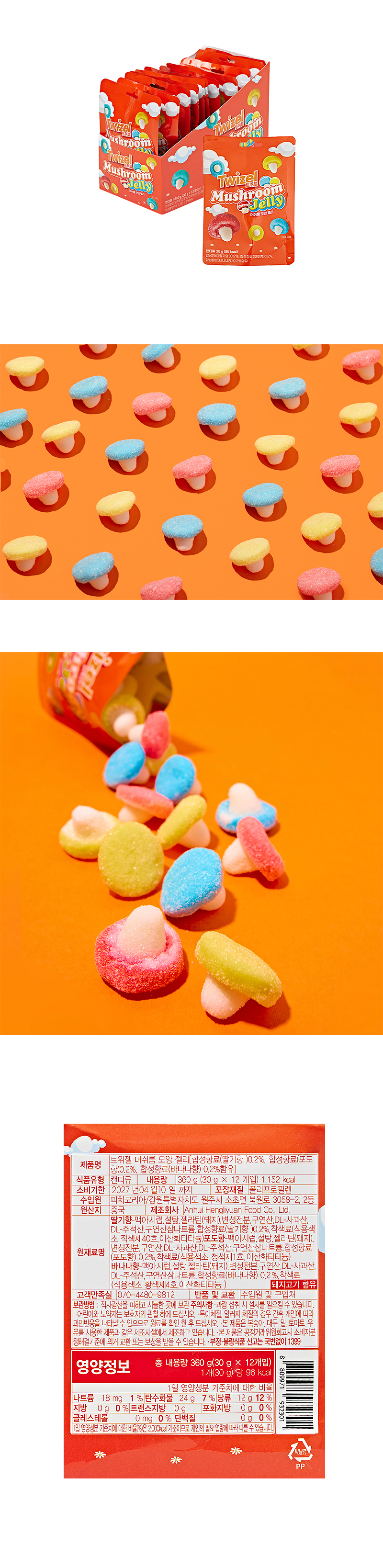 트위젤 머쉬룸모양 젤리 & 상품정보